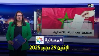 المسائية : الإثنين 29 دجنبر 2025