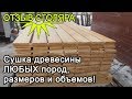 ОТЗЫВ о сушилке древесины ФлексиХИТ