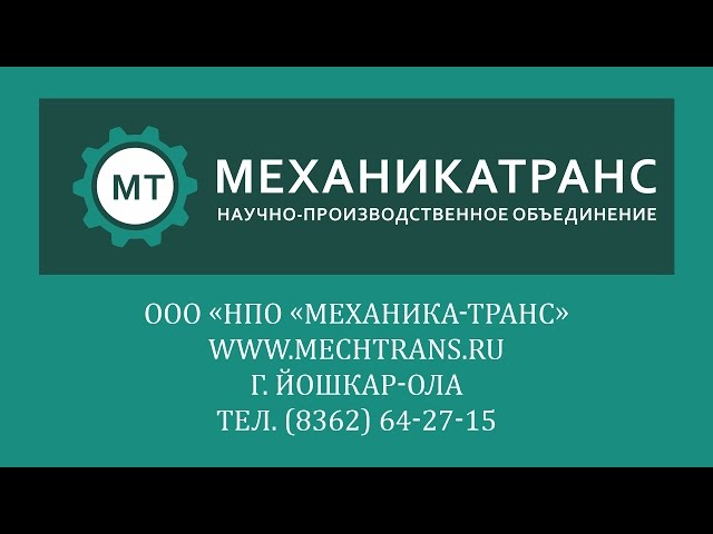 ООО «НПО «Механика-Транс»