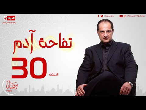 مسلسل تفاحة آدم بطولة خالد الصاوي - الحلقة الثلاثون والأخيرة - Tofahet Adam - Episode 30