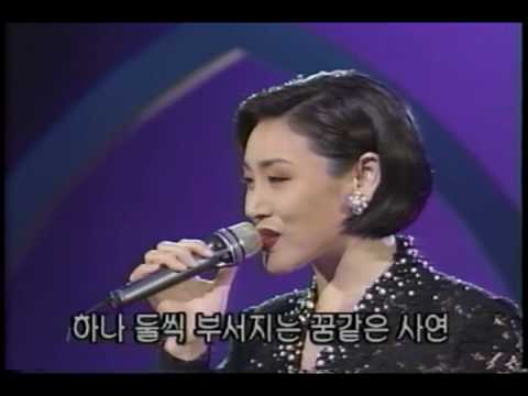 주현미(周炫美)/ 어제 같은 이별