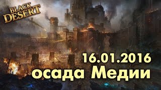 Black Desert (RU) - Медия. Оборона замка, интересные моменты Black Desert (RU) - Медия. Оборона замка, интересные моменты