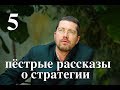 Лекция "Пестрые рассказы о Стратегии" 5