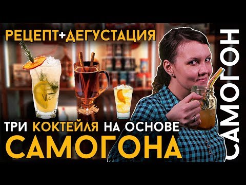 САМОГОННЫЕ КОКТЕЙЛИ | Рецепты вкусных домашних напитков