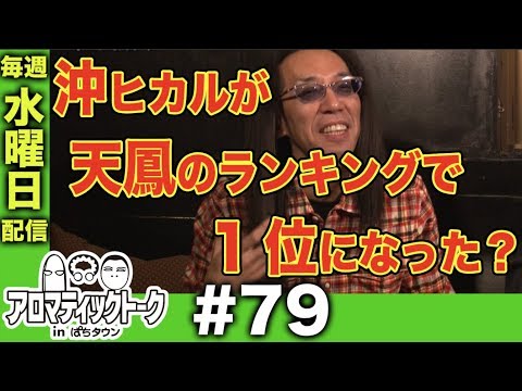 アロマティックトークinぱちタウン #79【木村魚拓x沖ヒカルxグレート巨砲】★毎週水曜日配信★