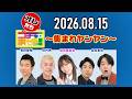 【2026.08.15】オレたちゴチャ・まぜっ！～集まれヤンヤン～【初めての怖い話！】