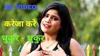 HD Video  धुकुर - धुकुर जि