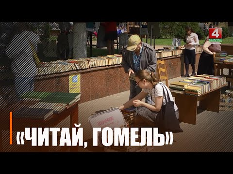 6 июня городе над Сожем пройдет седьмой областной книжный фестиваль «Читай, Гомель» видео