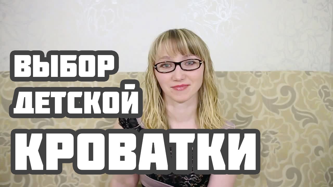 Как выбрать детскую кроватку?