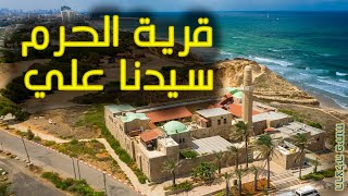 Sedna Ali | قرية الحرم - سيدنا علي