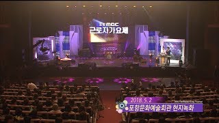 제19회 포항MBC 근로자가요제