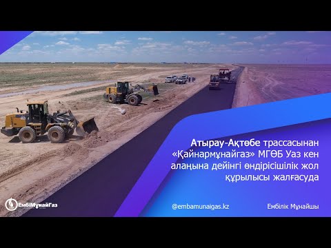 «Қайнармұнайгаз» МГӨБ Уаз кен алаңына дейінгі өндірісішілік жол құрылысы жалғасуда