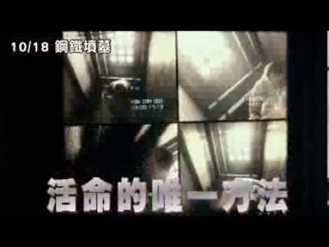 1018 鋼鐵墳墓 脫逃啟動