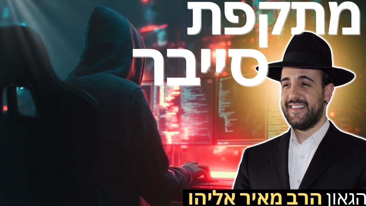 הרב מאיר אליהו | מתקפת סייבר | יזדים – ה׳תשפ״ו
