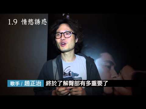 《情慾誘惑》名人齊聲推薦