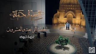 السيرة حياة | غزوة تبوك .. النبي ﷺ يعلم الأمة الانضباط النفسي - الحلقة 24