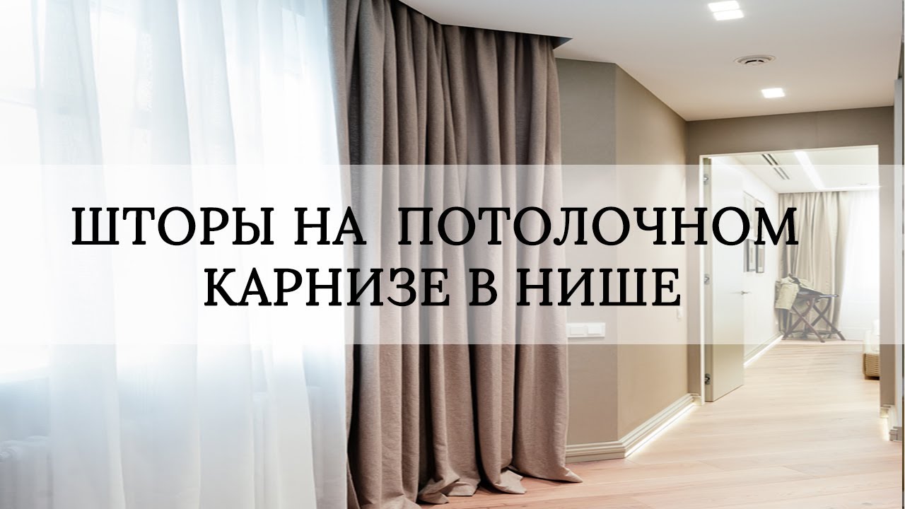 Как повесить шторы на потолочный карниз в нише|tanova.com.ua