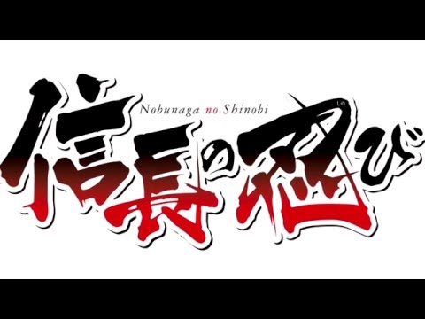 MONTAGE(信長の忍び)