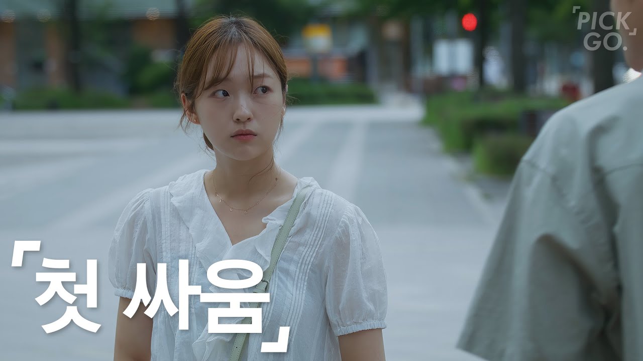 사귀고 첫 싸움 특징