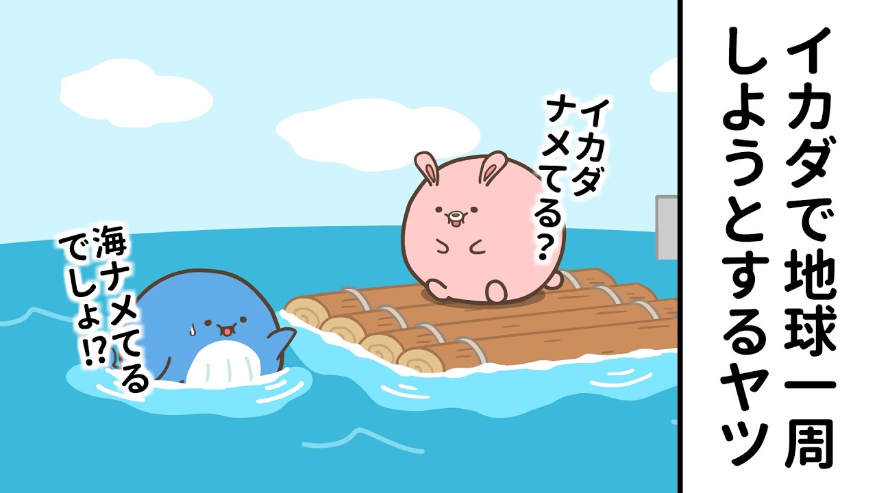 海ナメてるヤツ