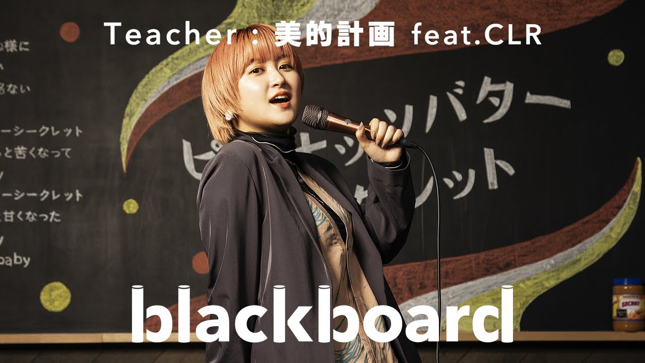 美的計画 (川谷絵音) feat.CLR (ラランド サーヤ) - 「blackboard」が"ピーナッツバターシークレット (blackboard ver.)"のライブセッション映像を公開 thm Music info Clip