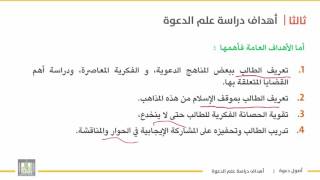 أصول دعوة 1 | الوحدة 1 | أهداف دراسة علم الدعوة - 4