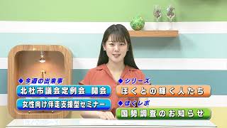 週刊ほくとニュース2025年7月12日～7月19日放送分