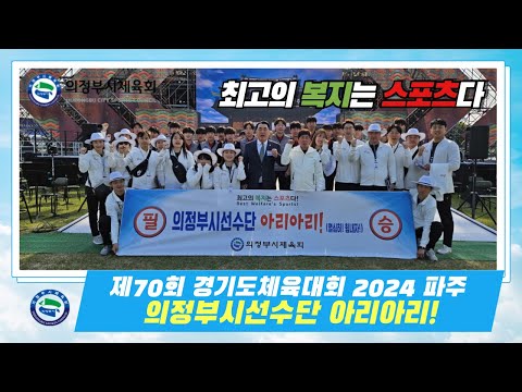 제70회 경기도체육대회 2024 파주 의정부시선수단