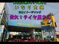 走れ!タイヤ屋さん/大垣市のタイヤショップ「いなり大垣」イメージソング