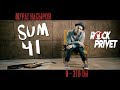 Мурат Насыров / Sum 41 - Я - Это ты (Cover by Rock Privet)