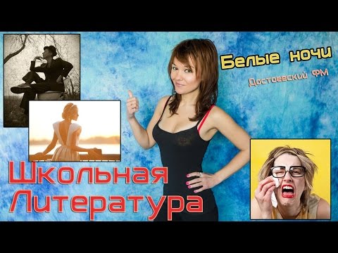 видео краткое содержание белые ночи достоевский видео краткое содержание белые ночи достоевский