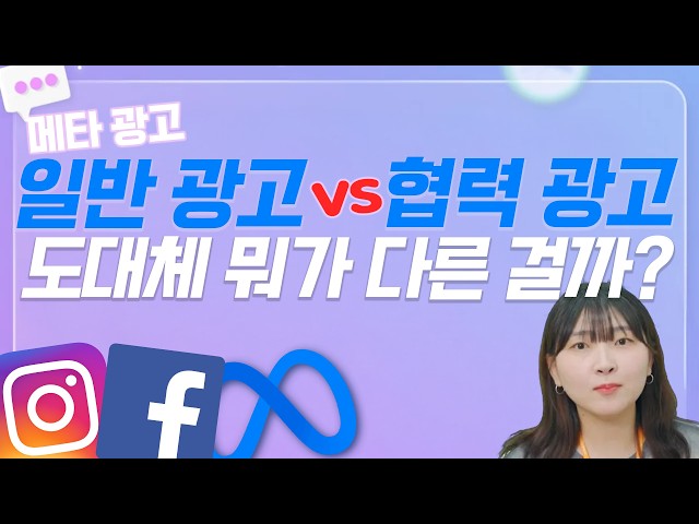 메타 협력광고, 일반광고와는 어떤 차이가 있을까?