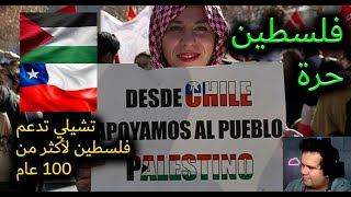 الفلسطينيون في تشيلي يعتبروا قصة كبيرة عن الإنسانية والحب 🇨🇱❤️🇵🇸