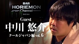 発信することの重要さを語る〜クールジャパン編vol.6〜中川悠介×堀江貴文