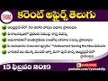 Telugu Current Affairs 15 February 2019 | AP, TS Daily Current Affairs in Telugu