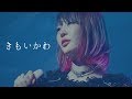 大森靖子『きもいかわ』(「クソカワPARTY」TOUR FINAL 2018.12.9 昭和女子大学・人見記念講堂)