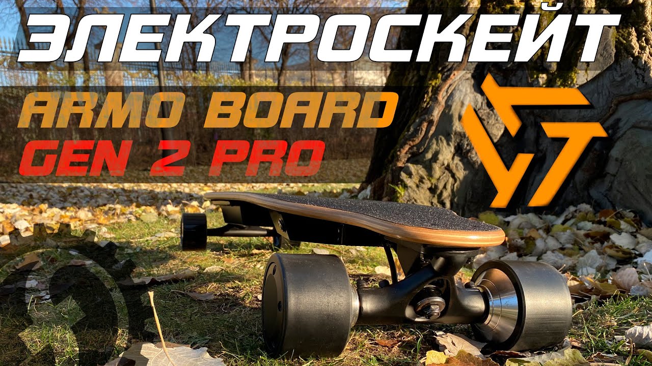Обзор лучшего бюджетного электроскейта ArmoBoard Gen 2 PRO