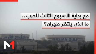 مع بداية الأسبوع الثالث للحرب .. ما الذي ينتظر طهران؟