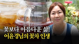 웰컴투보령ㅣ꽃보다 아름다운 삶! 어윤경님의 꽃차 인생