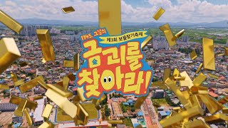 제3회 보물찾기 축제 '금괴를 찾아라 !'