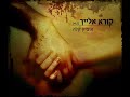 איציק קלה – קורא אלייך