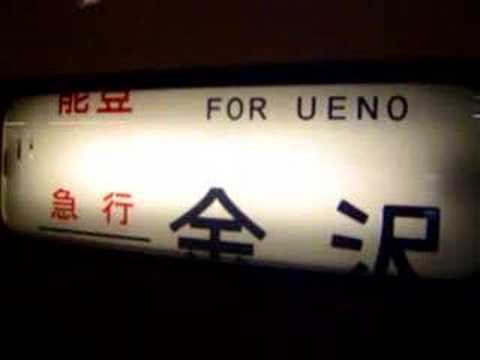 急行能登　金沢行？