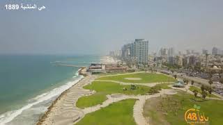 اطلالة مميزة على حي المنشية في مدينة يافا المحتلة