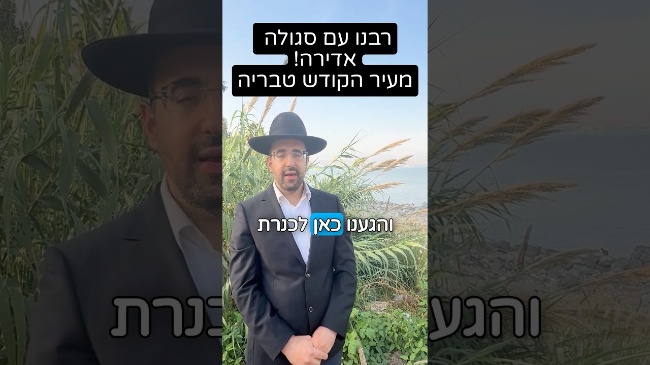 הרב מאיר אליהו | סגולה אדירה מטבריה 😇 #תורה #חזרהבתשובה #הרב_מאיר_אליהו