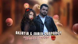 Aksayla ft Samir Cabbarov-  Яблоко любви (Cover 2018)