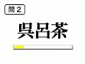 世界漢字検定