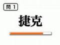 世界漢字検定