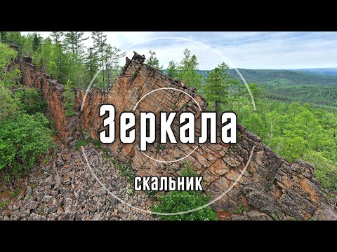 Видеопутеводитель на скальник Зеркала