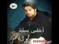 حمـود نــاصر - أحلــى سنــة