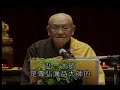 占察善惡業報經(夢參老和尚主講)13-03